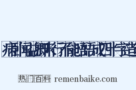 病卧闻益卿未行不能晤语成四十字造句是什么意思的图片